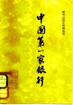 中国第一家银行 中国通商银行的初创进期 一八九七年至1911年