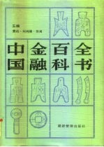 中国金融百科全书 上