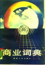 商业词典