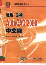 精通AutoCAD 2000中文版