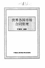 世界各国市场合同管理