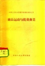 中华人民共和国国内商业经济 第7章 商品运动与批发商业