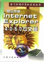 融会贯通 Internet Explorer 4.0-5.0 中文版