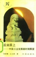后来居上 中国工业发展新时期展望