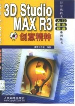 3D Studio MAX R3创意精粹