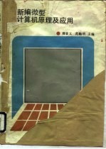 新编微型计算机原理及应用