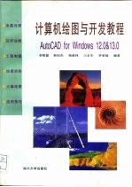 计算机绘图与开发教程 AutoCAD for Windows 12.0 & 13.0