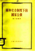 两种社会制度下的国家公债