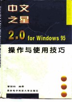 中文之星2.0 for Windows 95操作与使用技巧