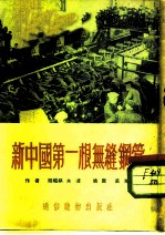 新中国第一根无缝钢管