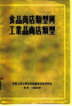 食品商店类型与工业品商店类型