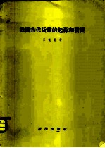 我国古代货币的起源和发展