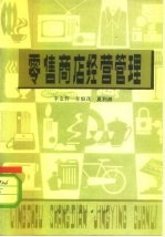 零售商店经营管理
