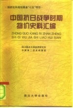 中国抗日战争时期物价史料汇编