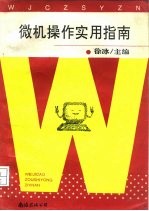 微机操作实用指南