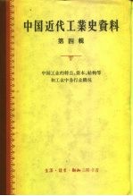 中国近代工业史资料 第4辑 中国工业的特点资本结构等和工业中各行业概况