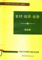 农村·经济·社会 第4卷