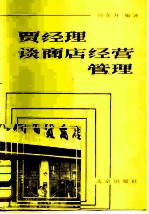 贾经理谈商店经营管理