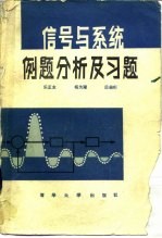 信号与系统例题分析及习题