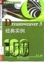 Dreamweaver 3经典实例100