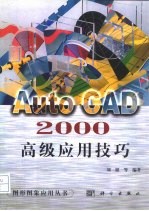 AutoCAD 2000高级应用技巧