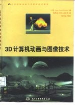 3D计算机动画与图像技术