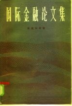 国际金融论文集