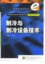 制冷与制冷设备技术