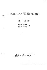 FORTRAN算法汇编 第2分册