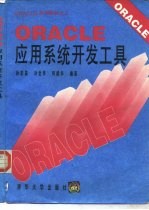 ORACLE应用系统开发工具