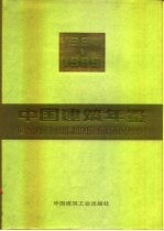 中国建筑年鉴 1984-1985