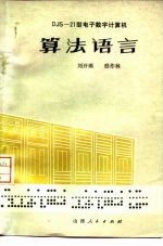 DJS-21型电子数字计算机算法语言
