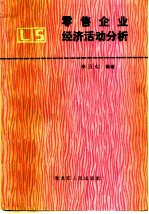 零售企业经济活动分析