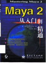 Maya 2 从入门到精通