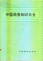 中国商务知识大全