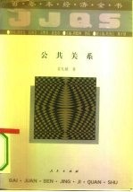 百卷本经济全书 公共关系