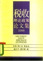 税收理论政策论文集 1988