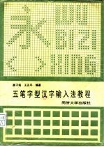 五笔字型汉字输入法教程