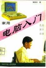家用电脑入门 选购、操作、维修