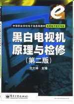黑白电视机原理与检修 第2版