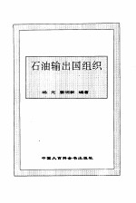 石油输出国组织