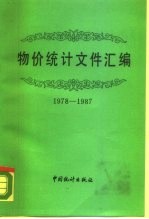 物价统计文件汇编 1978－1987