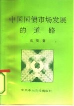 中国国债市场发展的道路
