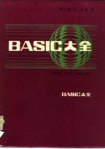 BASIC大全