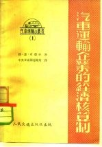 汽车运输企业的经济核算制