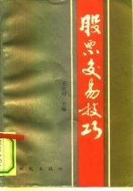 股票交易技巧