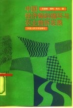 中国经济偏斜循环与农业曲折发展