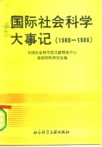 国际社会科学大事记 1980-1988