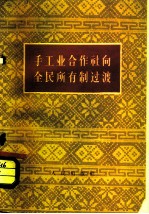 手工业合作社向全民所有制过渡