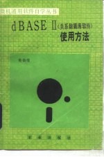 dBASEⅡ 关系数据库软件 使用方法